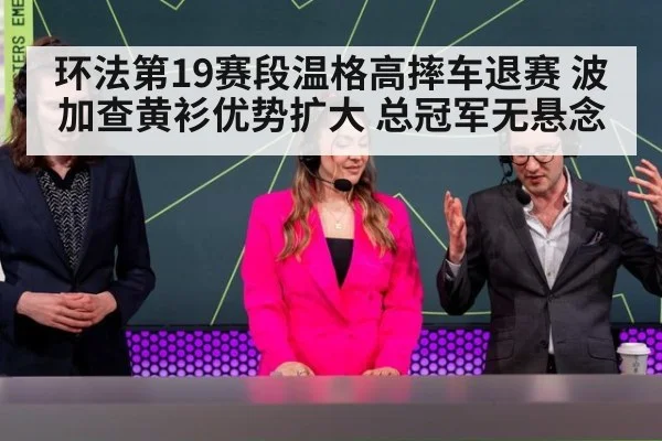 环法第19赛段温格高摔车退赛 波加查黄衫优势扩大 总冠军无悬念
