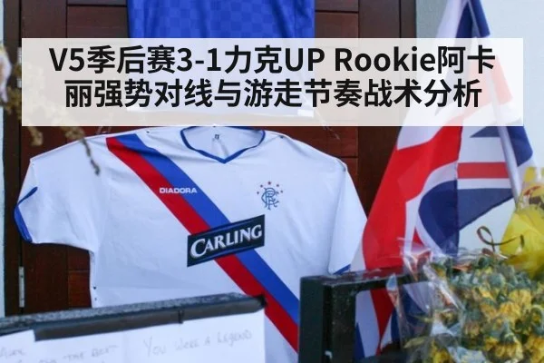 V5季后赛3-1力克UP Rookie阿卡丽强势对线与游走节奏战术分析