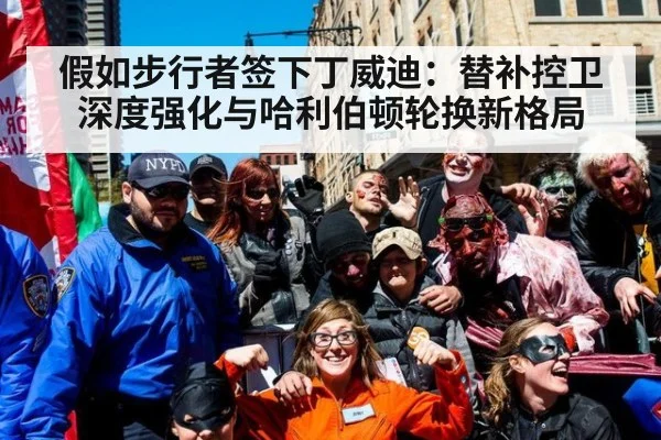 假如步行者签下丁威迪:替补控卫深度强化与哈利伯顿轮换新格局
