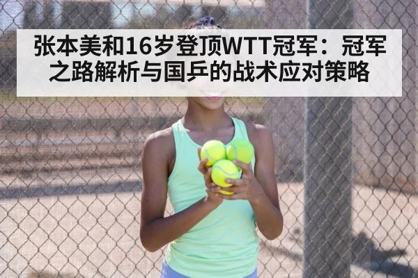张本美和16岁登顶WTT冠军：冠军之路解析与国乒的战术应对策略