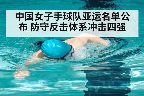 中国女子手球队亚运名单公布 防守反击体系冲击四强